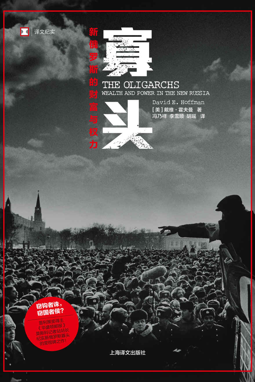 寡头: 新俄罗斯的财富与权力【《纽约时报》书评推荐，普利策获奖作家作品！记录新俄罗斯寡头时代的里程碑之作，剖析当今国际政治经济格局的历史根源】 (译文纪实)