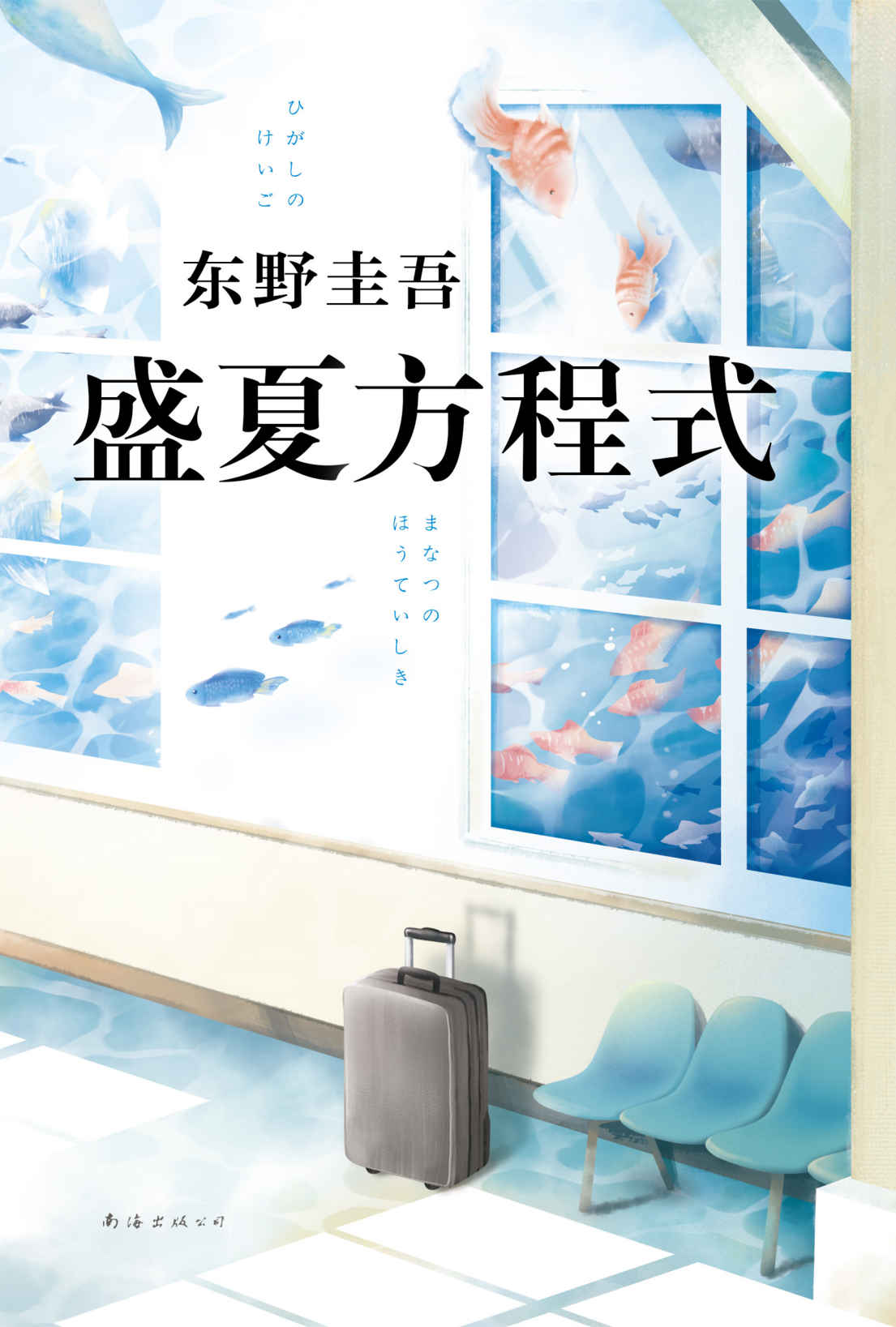 盛夏的方程式