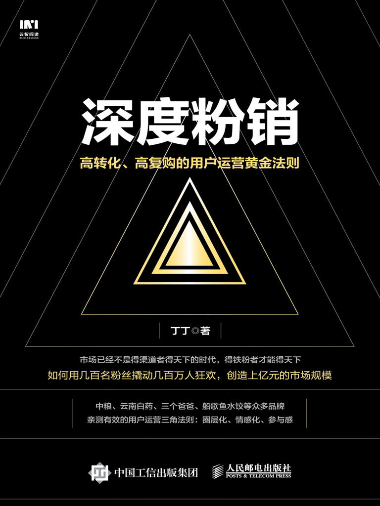 深度粉销：高转化、高复购的用户运营黄金法则