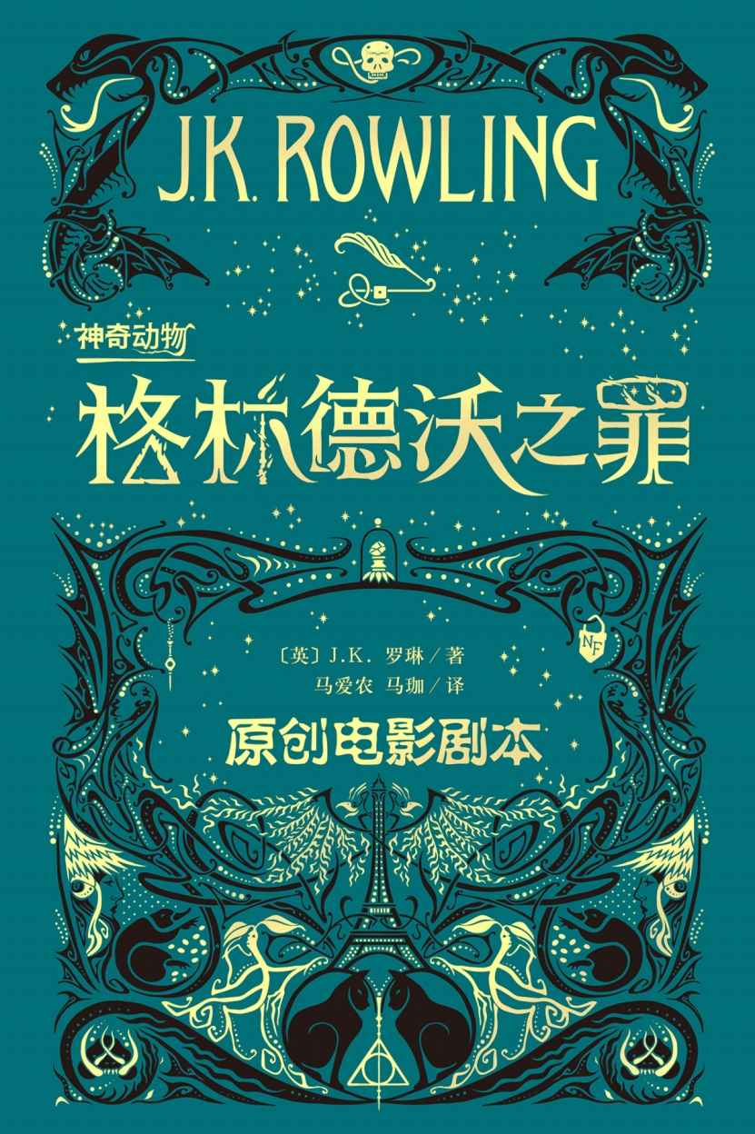 神奇动物：格林德沃之罪：原创电影剧本