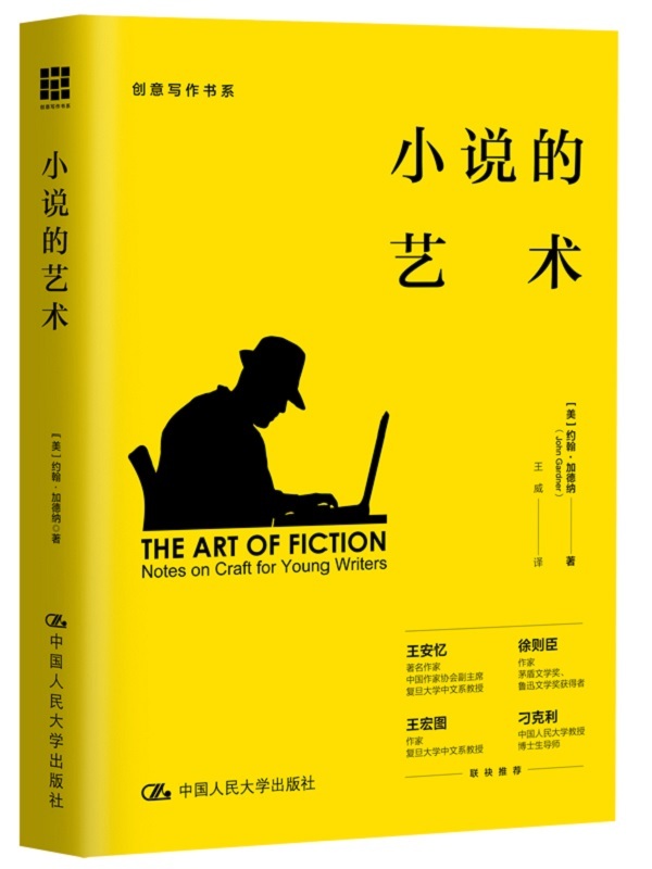 小说的艺术——写给年轻作家（创意写作书系）【雷蒙德·卡佛的写作导师写给年轻作家的创作箴言，理论讲解+实例分析+技巧辨析+写作训练， 囊括审美理论与写作实践！】