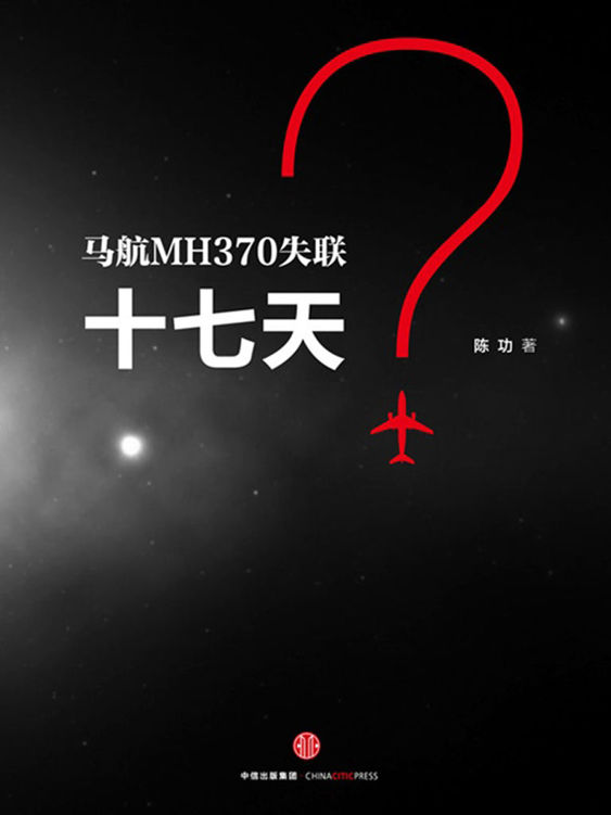马航MH370失联十七天