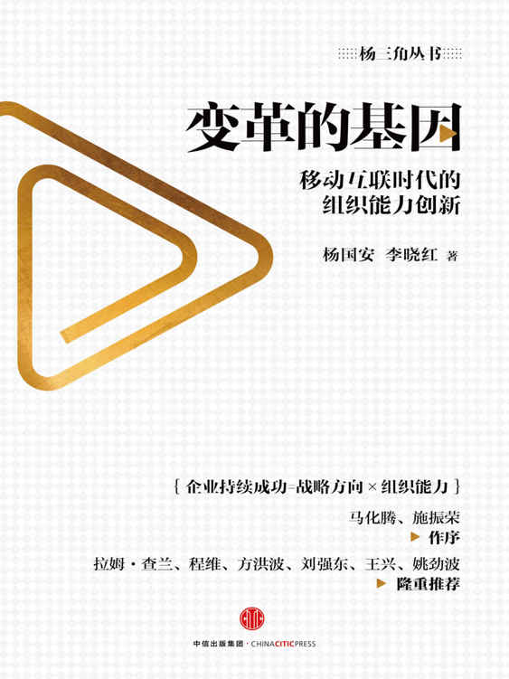 变革的基因：移动互联时代的组织能力创新