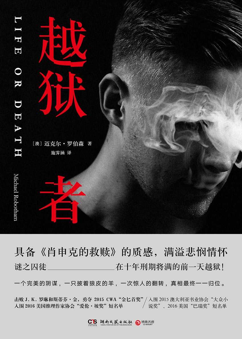 越狱者（荣获CWA“金匕首奖”，文艺的悬疑惊悚小说，J. K. 罗琳和斯蒂芬•金推荐。谜之囚徒，十年刑期将满却完美越狱！） (博集外国文学书榜系列)