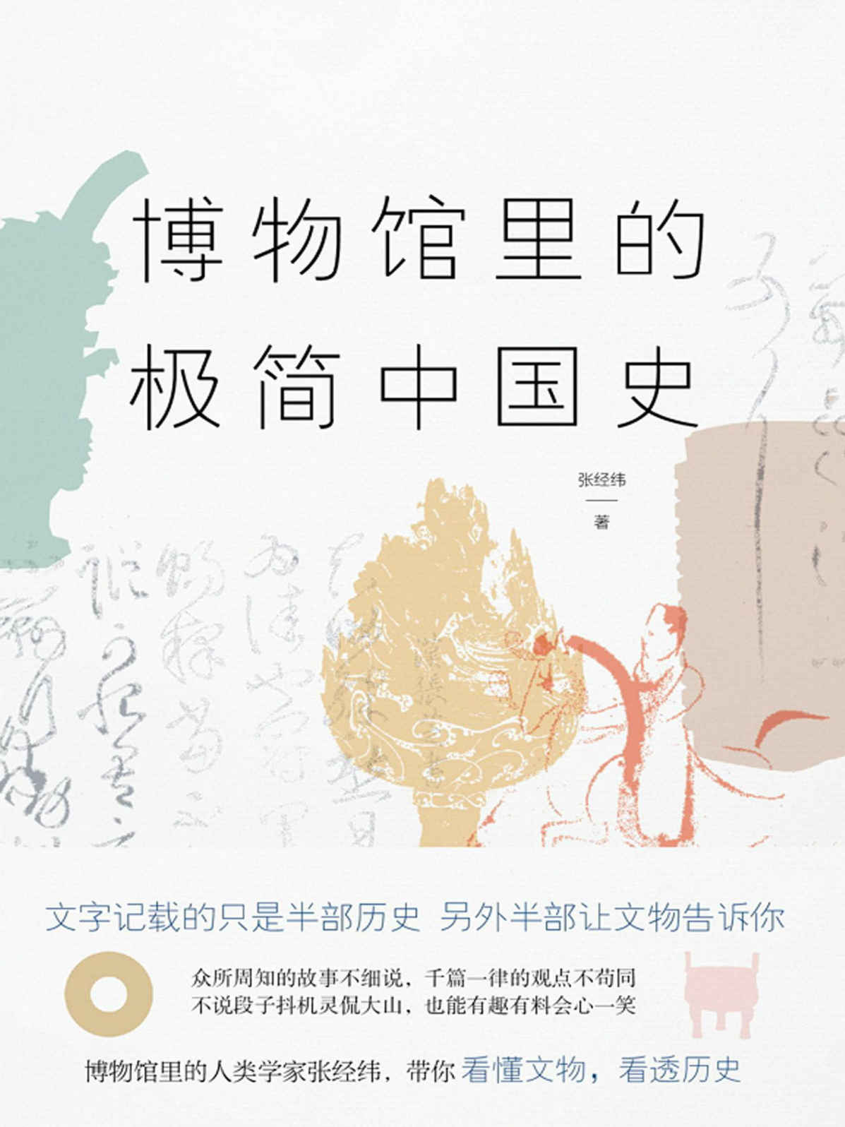 博物馆里的极简中国史