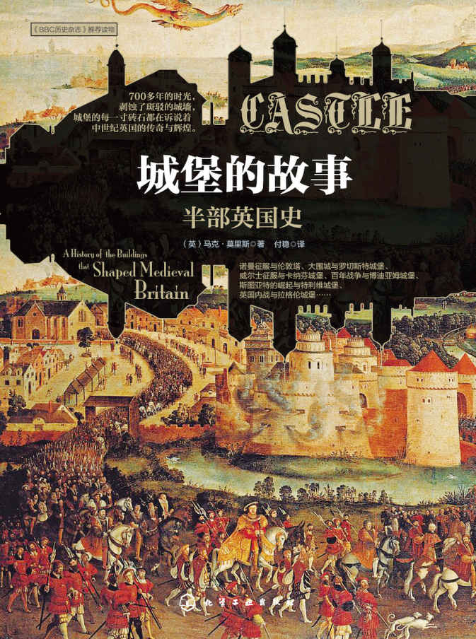 城堡的故事:半部英国史