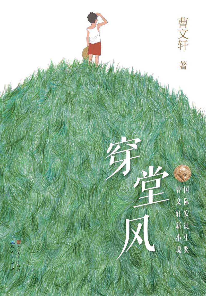 穿堂风 (曹文轩获国际安徒生奖后的最新力作)