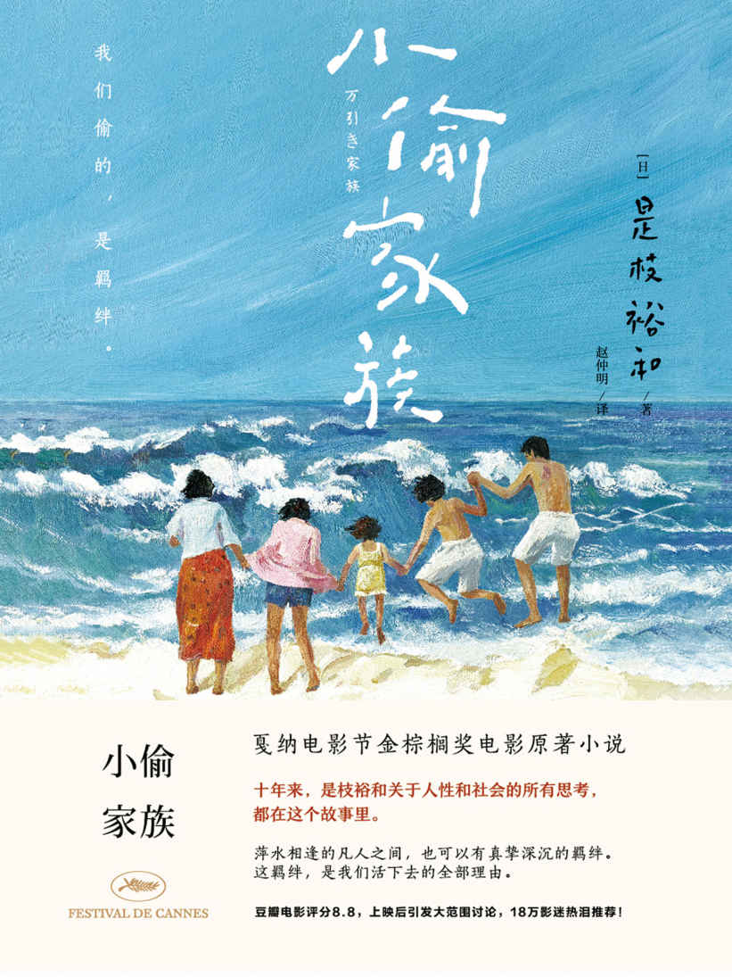 小偷家族【戛纳电影节金棕榈奖电影原著小说，18万影评热泪推荐，豆瓣评分8.8。2019奥斯卡最佳外语片提名】