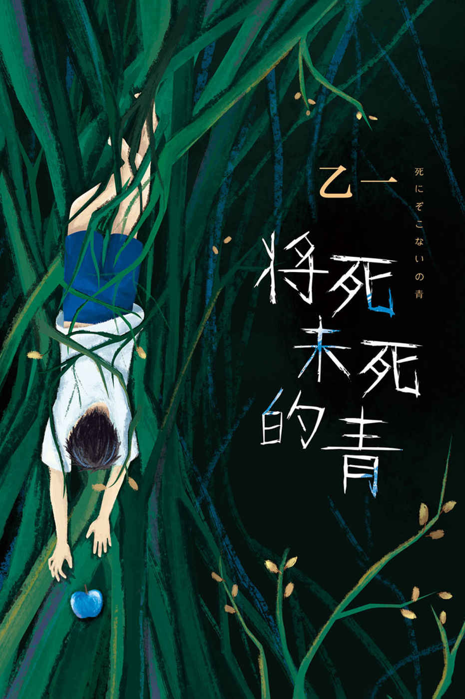 将死未死的青（我只是一个内向者，不断地忍受着外界的折磨，我孤独地站在人群里，像淤泥沉淀在水底。将死未死。） (乙一作品精选 2)