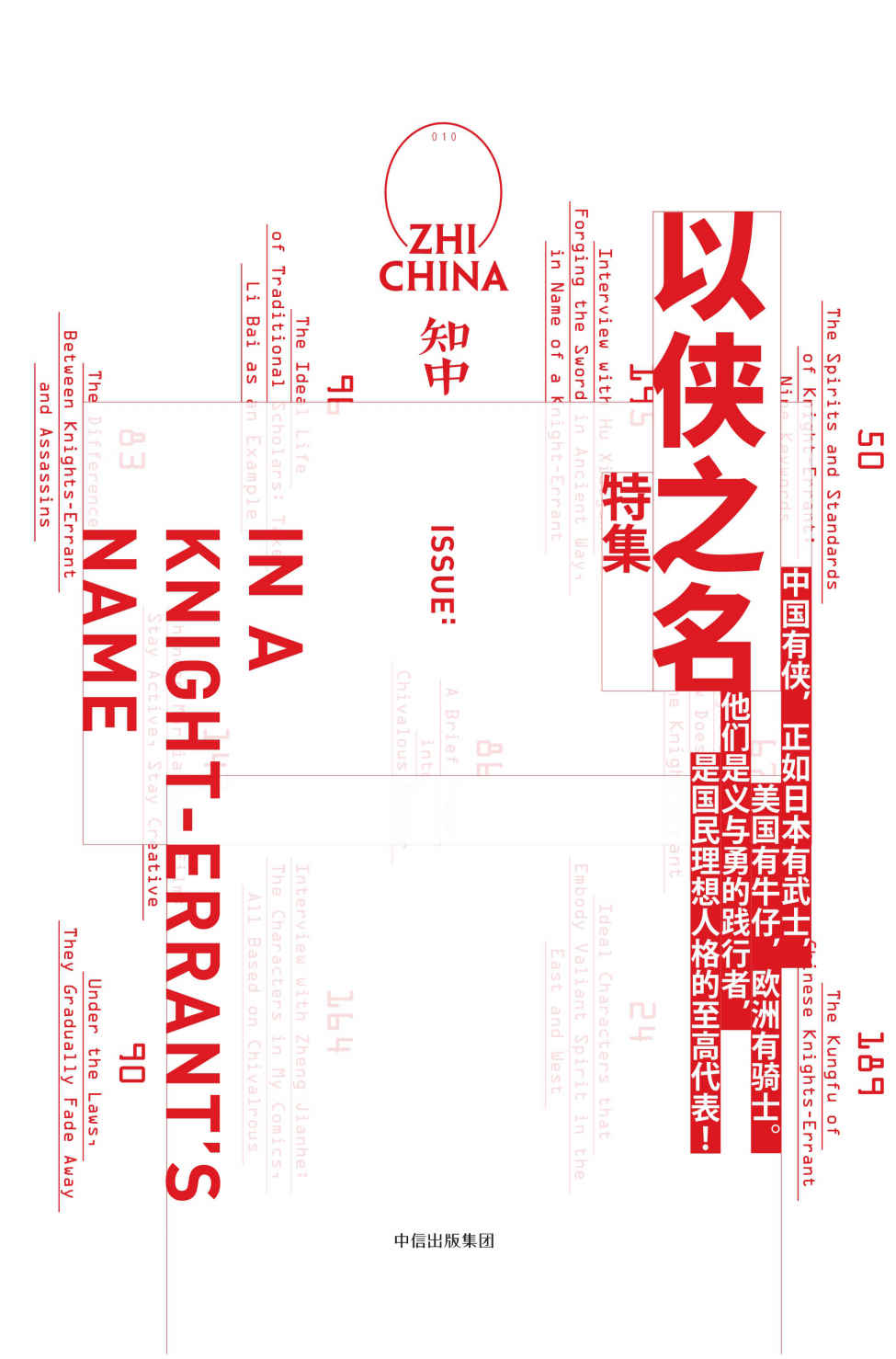 知中10·以侠之名