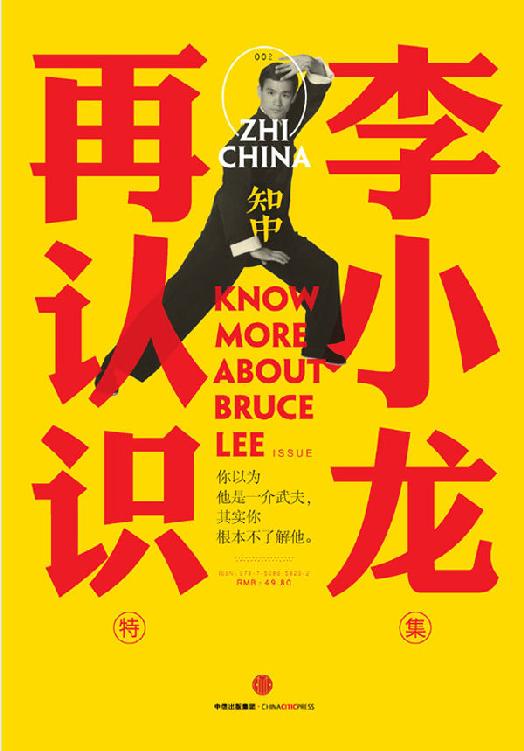知中2·再认识李小龙