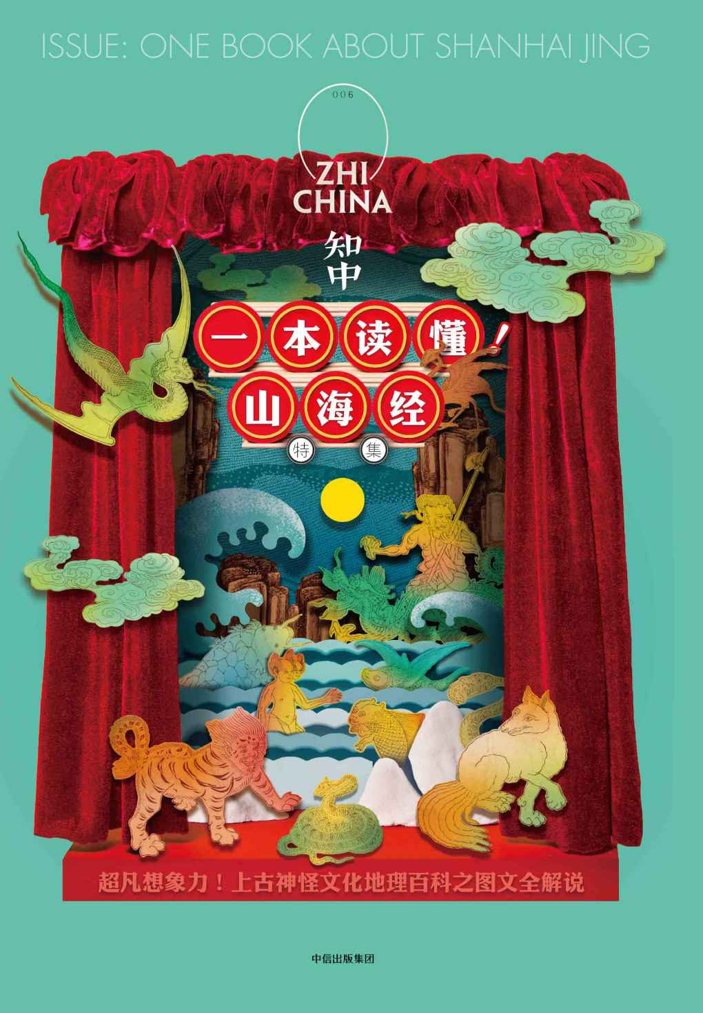 知中6·一本读懂!山海经
