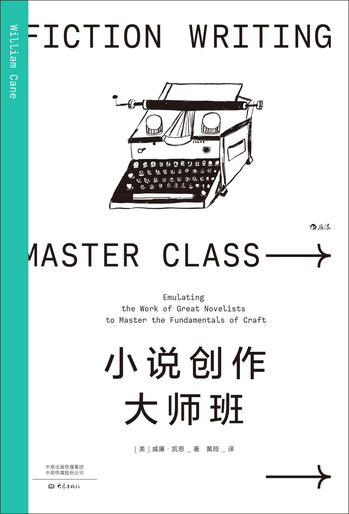 小说创作大师班（破解毛姆、卡夫卡等21个世界知名作家的创作密码，摸透作家不说、老师不教的写作方法与诀窍！后浪出品）