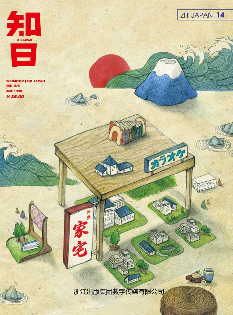 知日·家宅