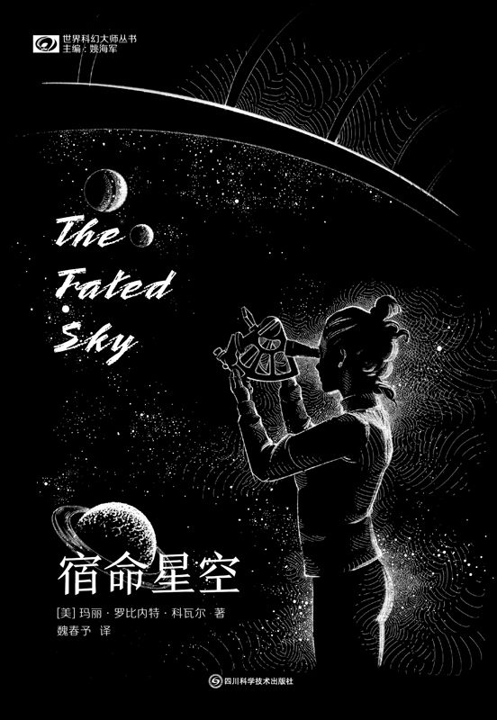 宿命星空（2022星云赏引进长篇提名作品 席卷《纽约时报》《轨迹》各大榜单 畅销美国、德国、法国、日本、中国等十余个国家 “女宇航员”系列作品 科幻世界出品） (世界科幻大师丛书)