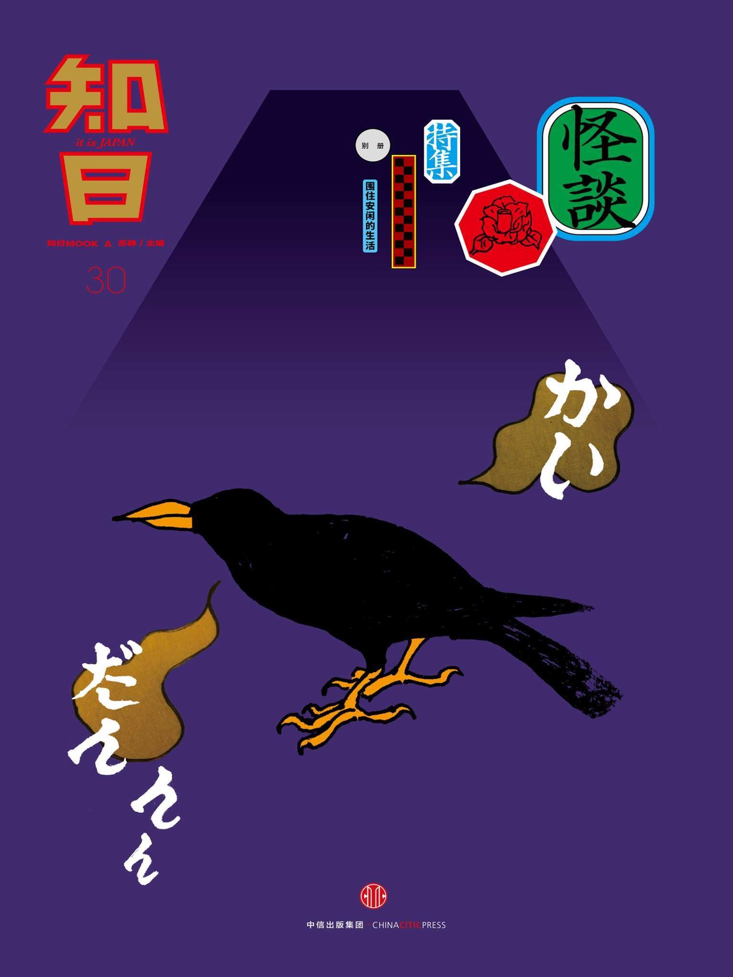 知日·怪谈