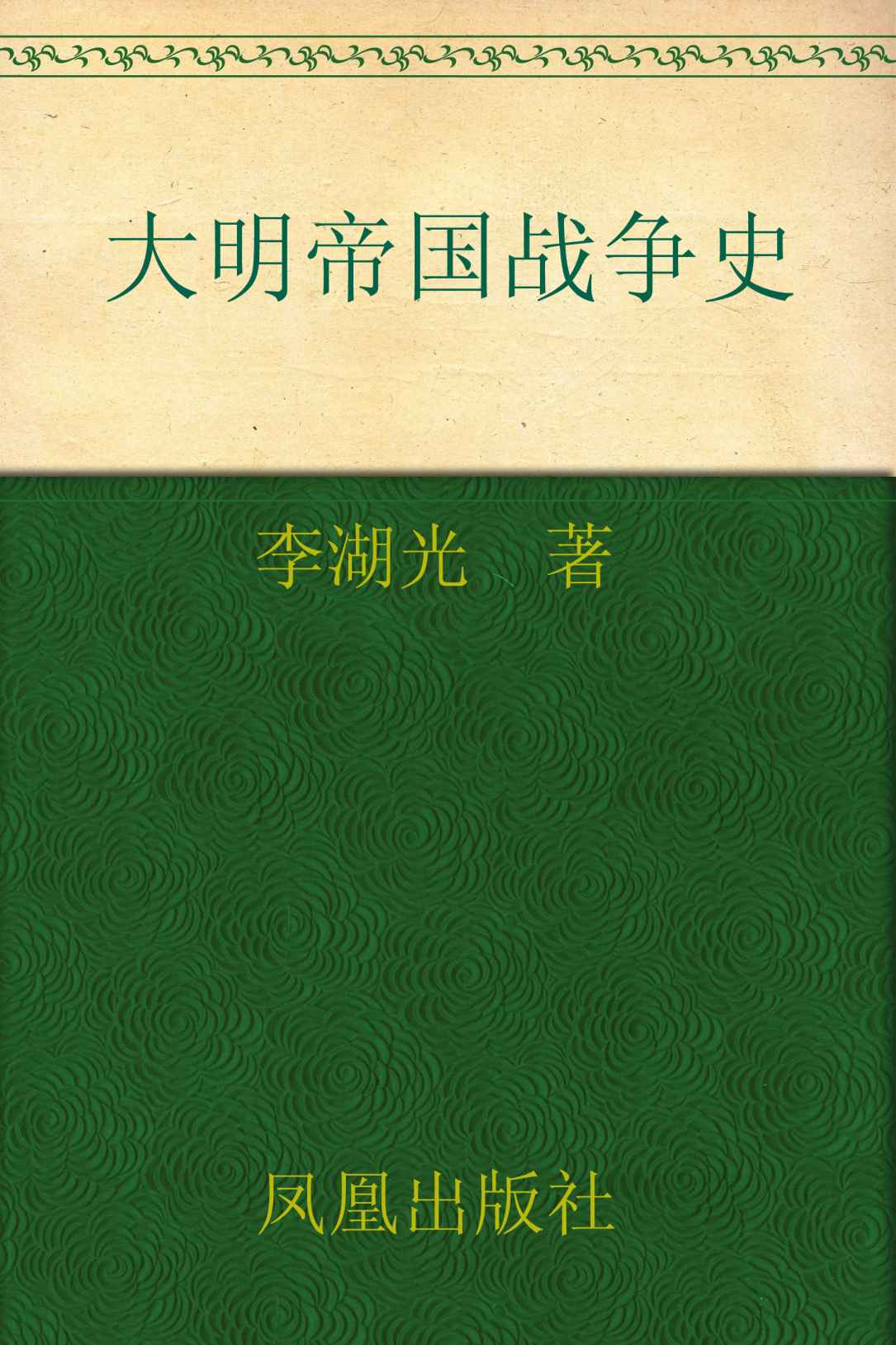 大明帝国战争史