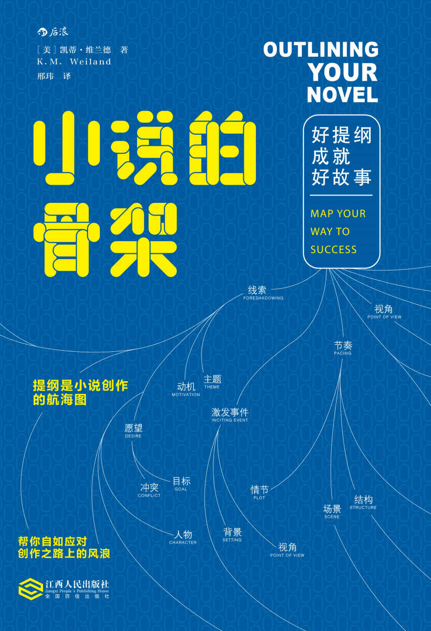 小说的骨架：好提纲成就好故事(你离畅销书作家只差一个好提纲。)