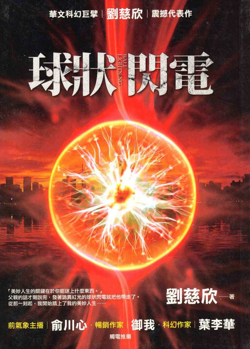 球状闪电