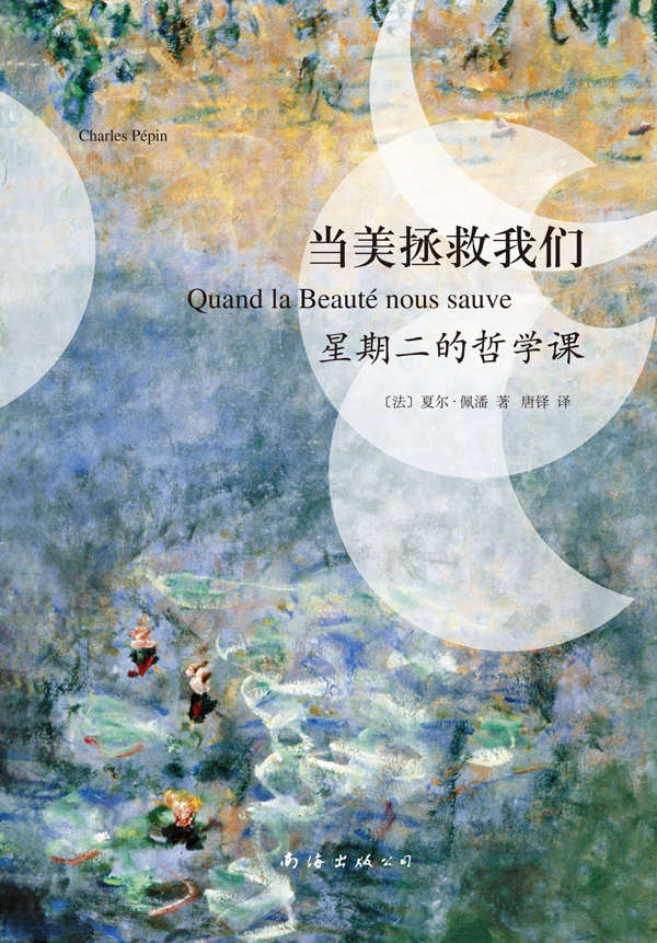 当美拯救我们：星期二的哲学课