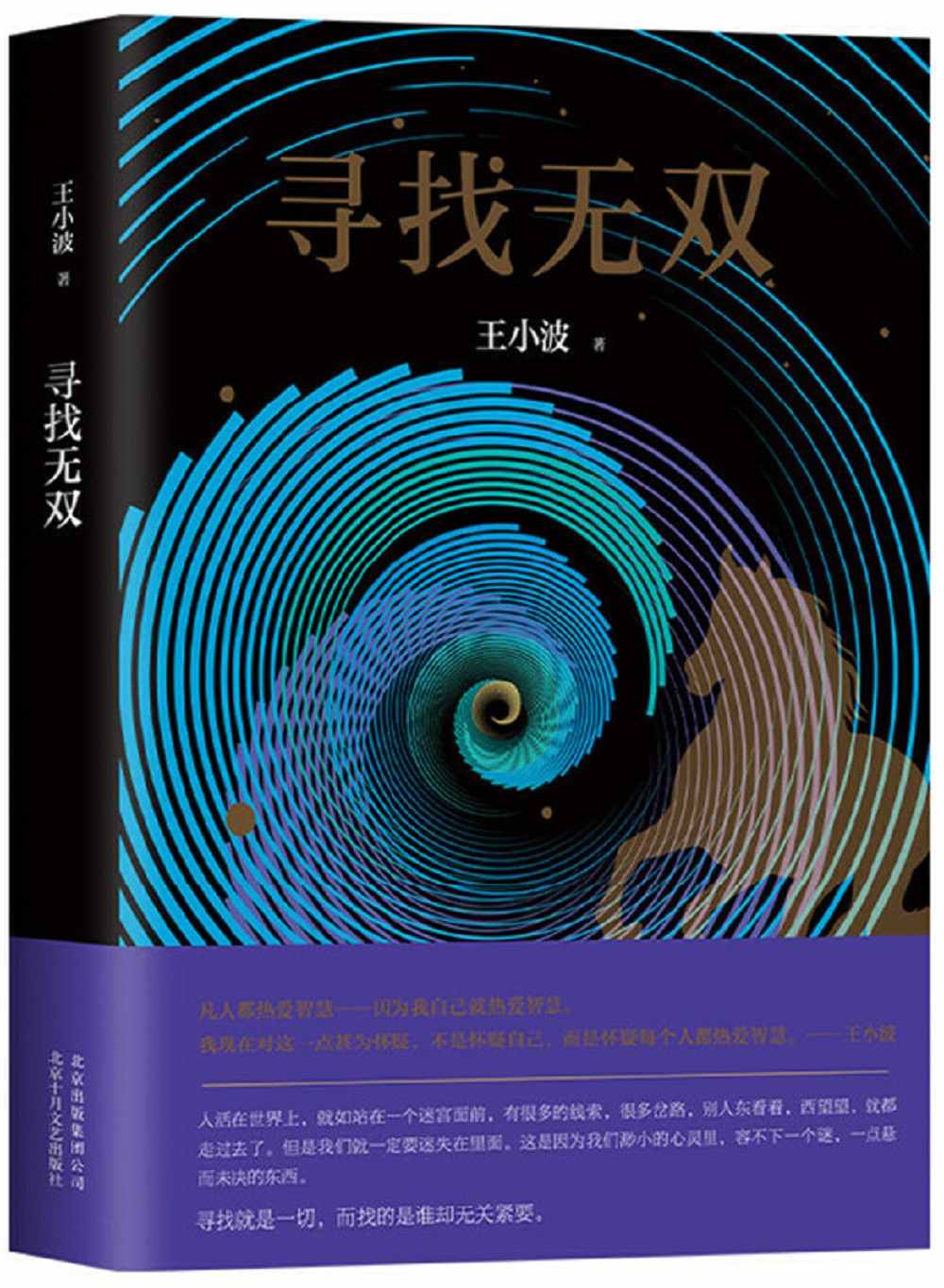 寻找无双（李银河独家授权，并亲自校订全稿。王小波长篇小说处女作，逝世二十周年精装纪念版！） (王小波作品系列 12)