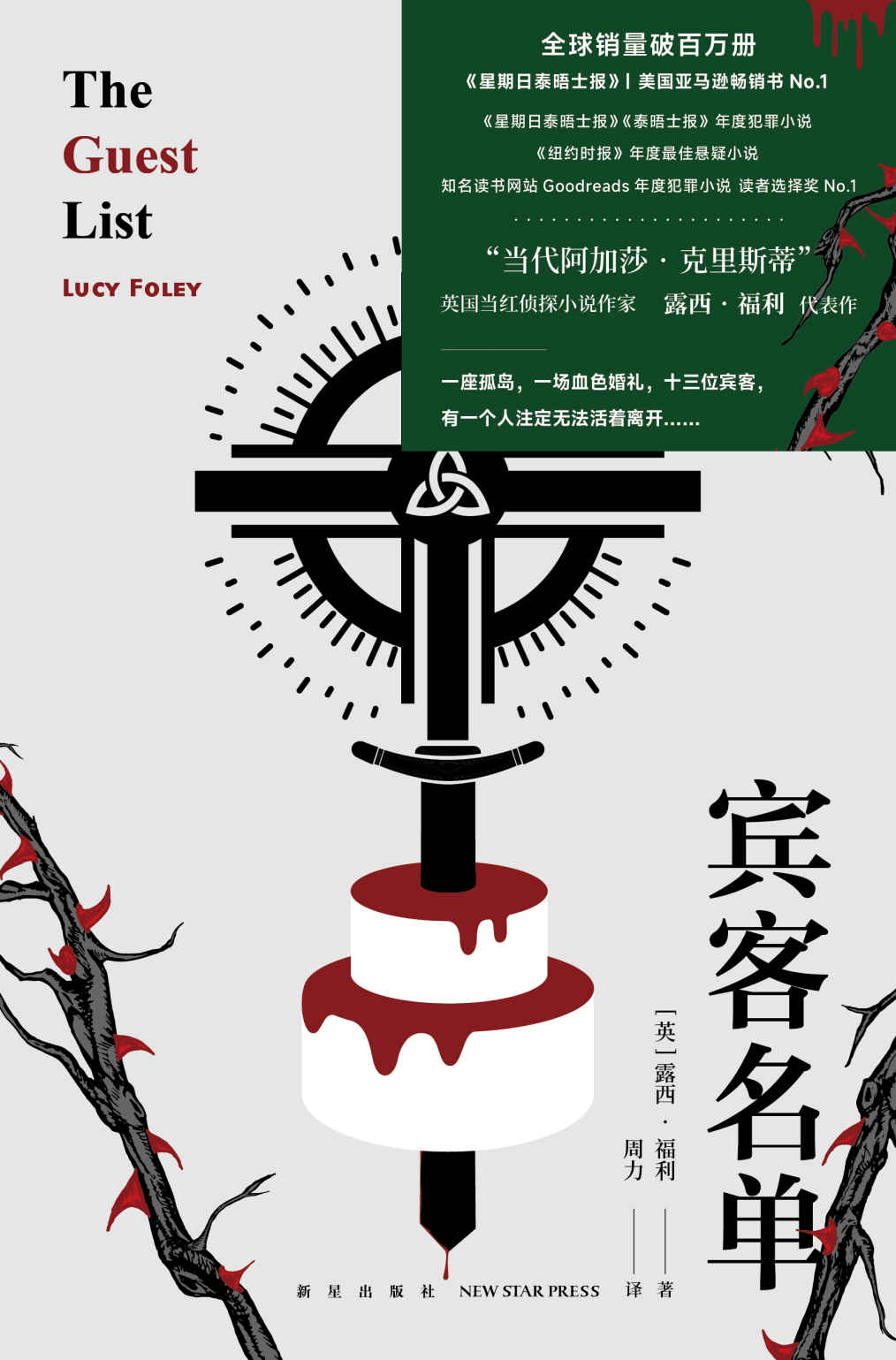 宾客名单【知名读书网站Goodreads年度犯罪小说 读者选择奖NO.1 “当代阿加莎·克里斯蒂” 英国当红侦探小说作家露西·福利代表作】