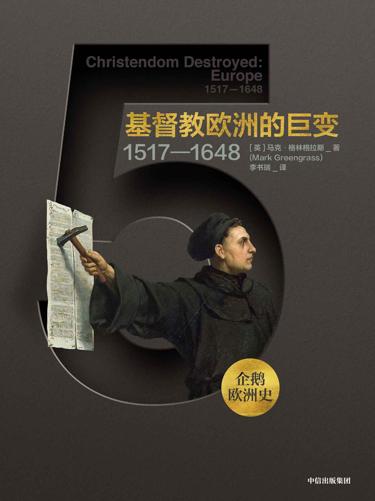 企鹅欧洲史·基督教欧洲的巨变：1517—1648