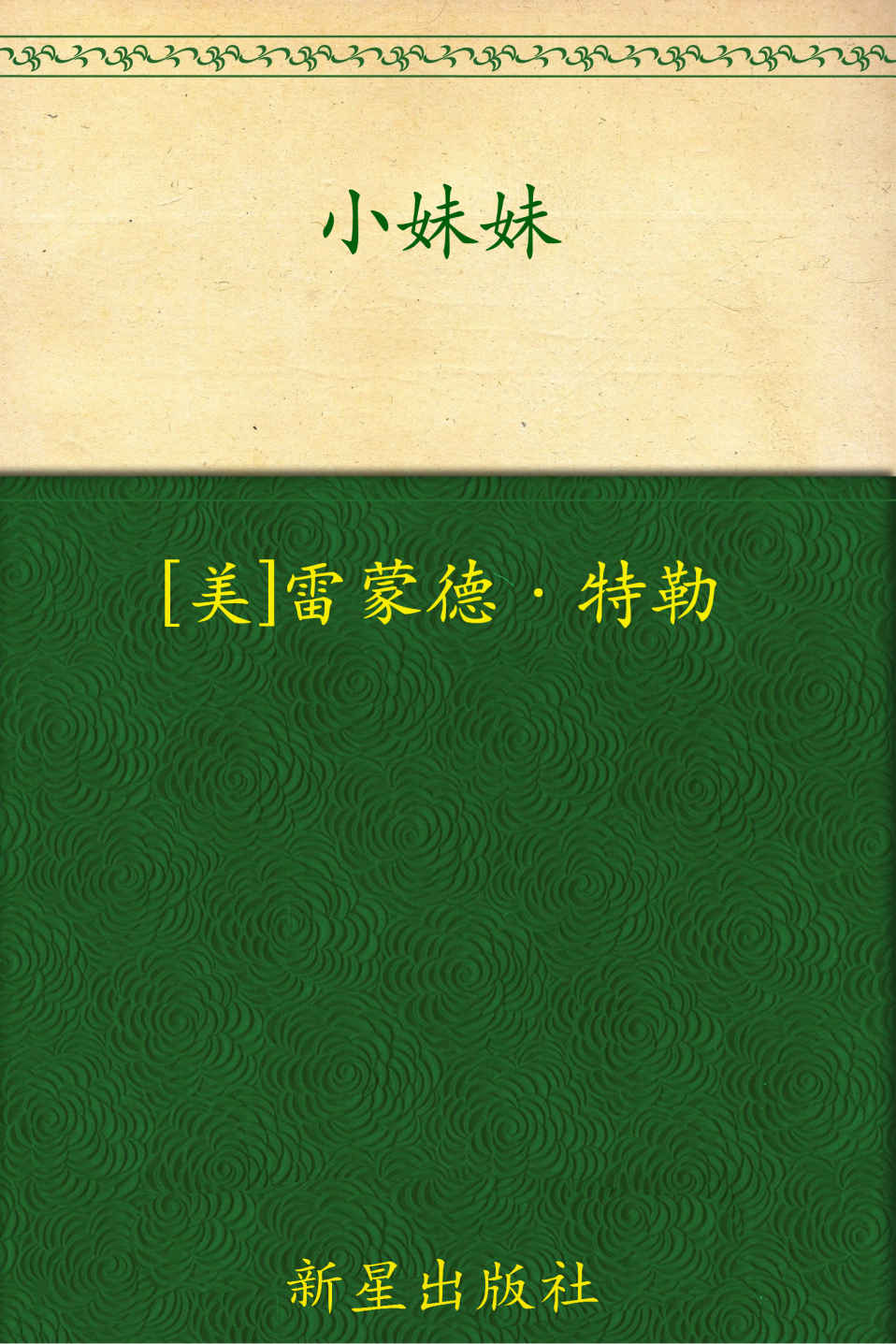 小妹妹 (午夜文库·大师系列)
