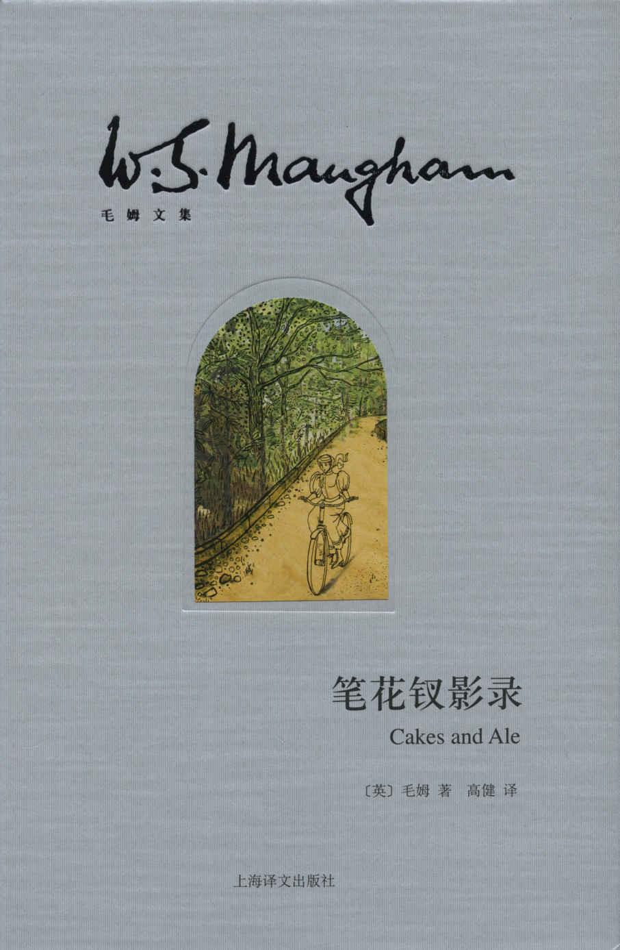 笔花钗影录 (毛姆文集)