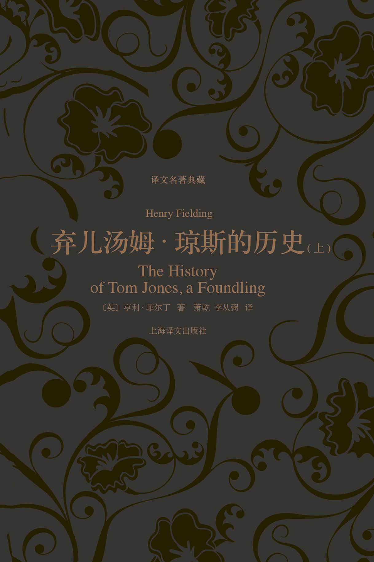 弃儿汤姆·琼斯的历史（上、下）