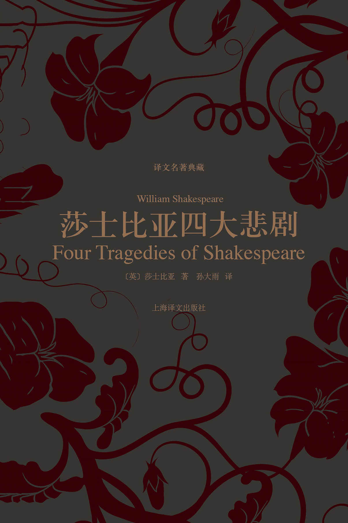 莎士比亚四大悲剧 (译文名著典藏)