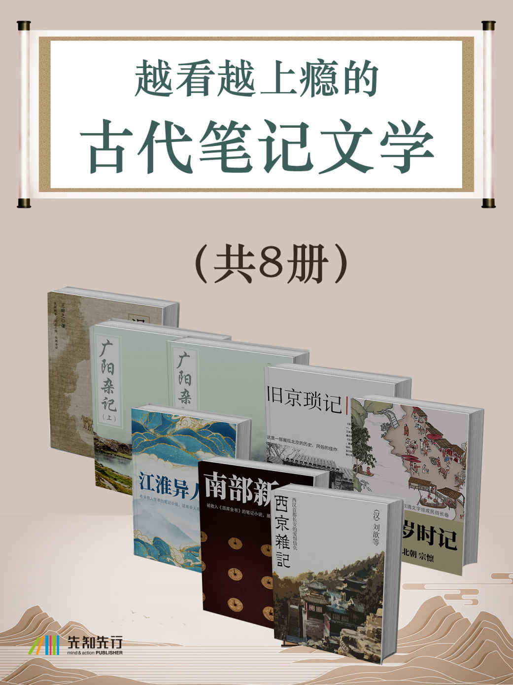 越看越上瘾的古代笔记文学（共8册）