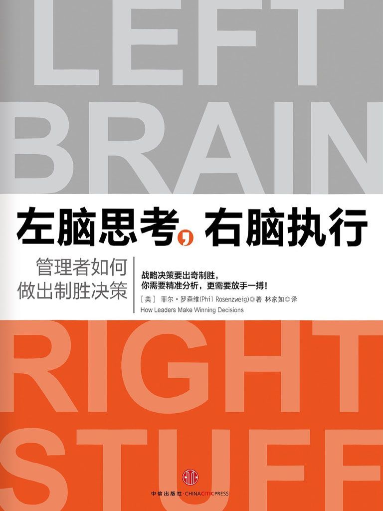 左脑思考，右脑执行：管理者如何做出制胜决策
