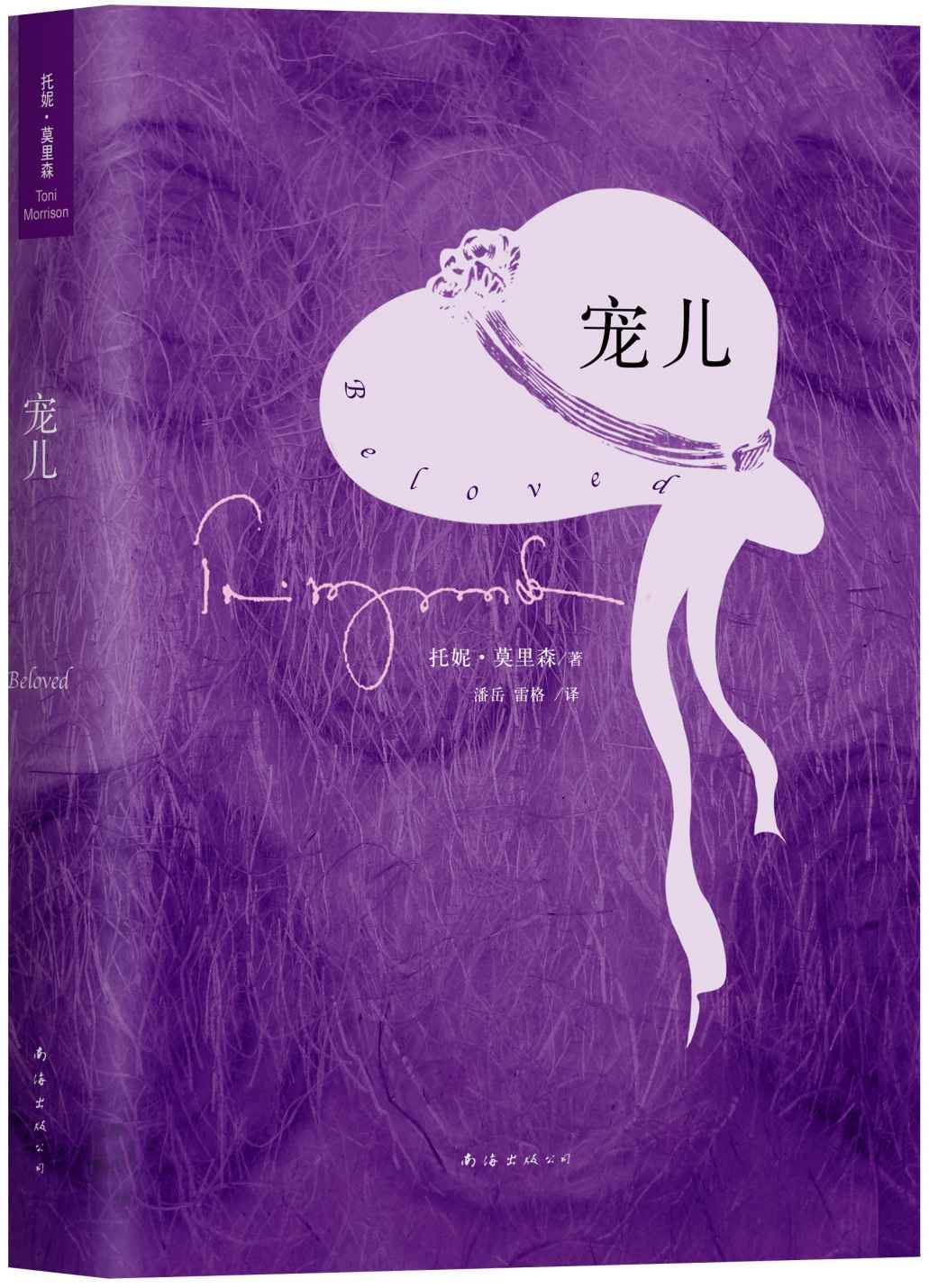 宠儿（诺奖大师作品，《纽约时报》“25年来极佳美国小说”第1名！在黑暗中我的名字就叫宠儿。） (诺奖托妮·莫里森作品系列 3)