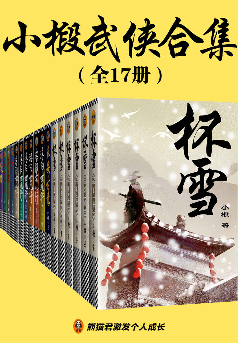 小椴武侠合集（全17册）（“金古黄梁温”后武侠小说代表作！温瑞安：“小椴是一位真正的宗师”！请从绝处读侠气，能醉天涯万里人！）