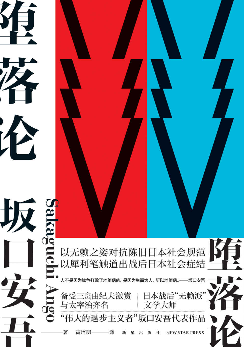 堕落论