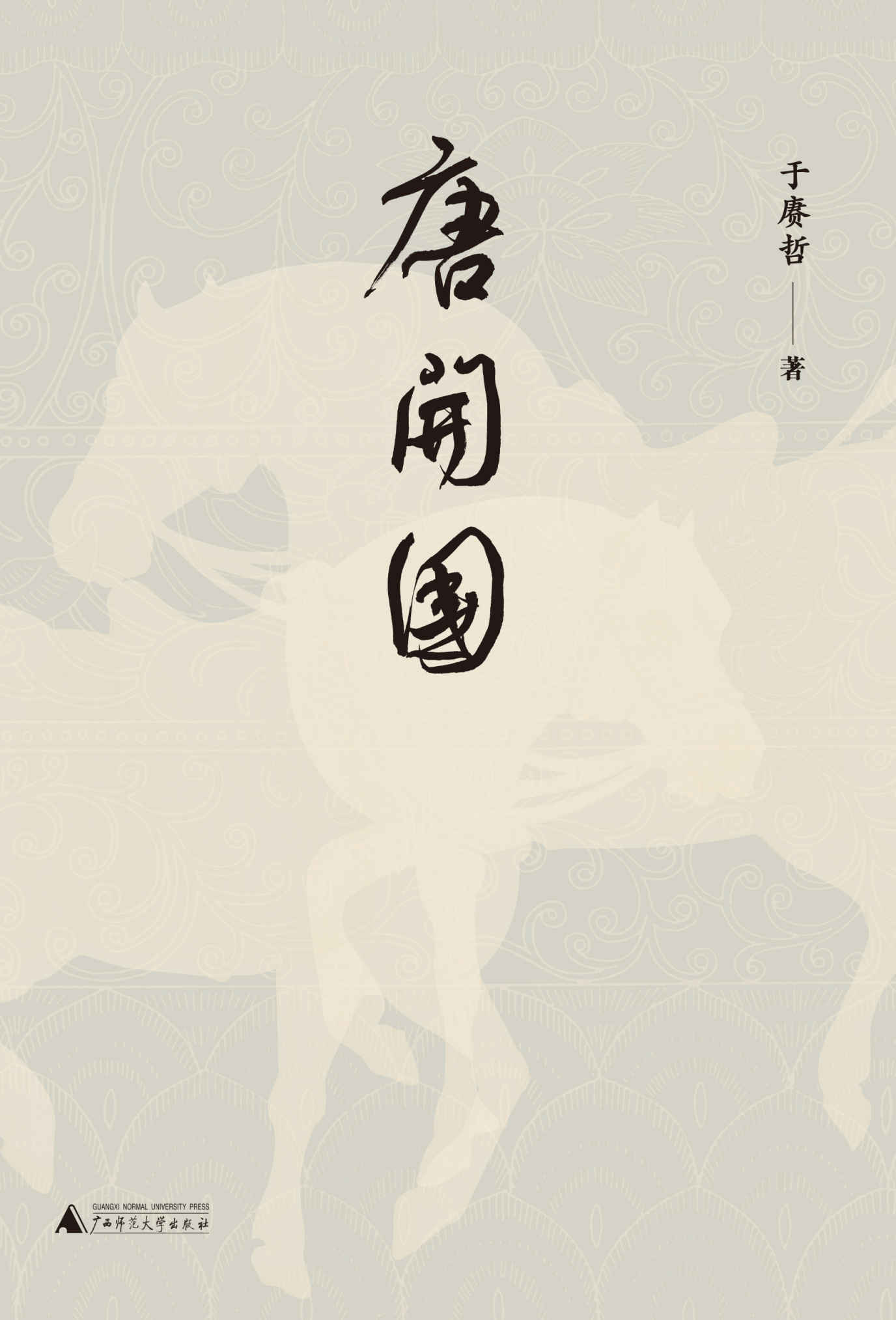 唐开国