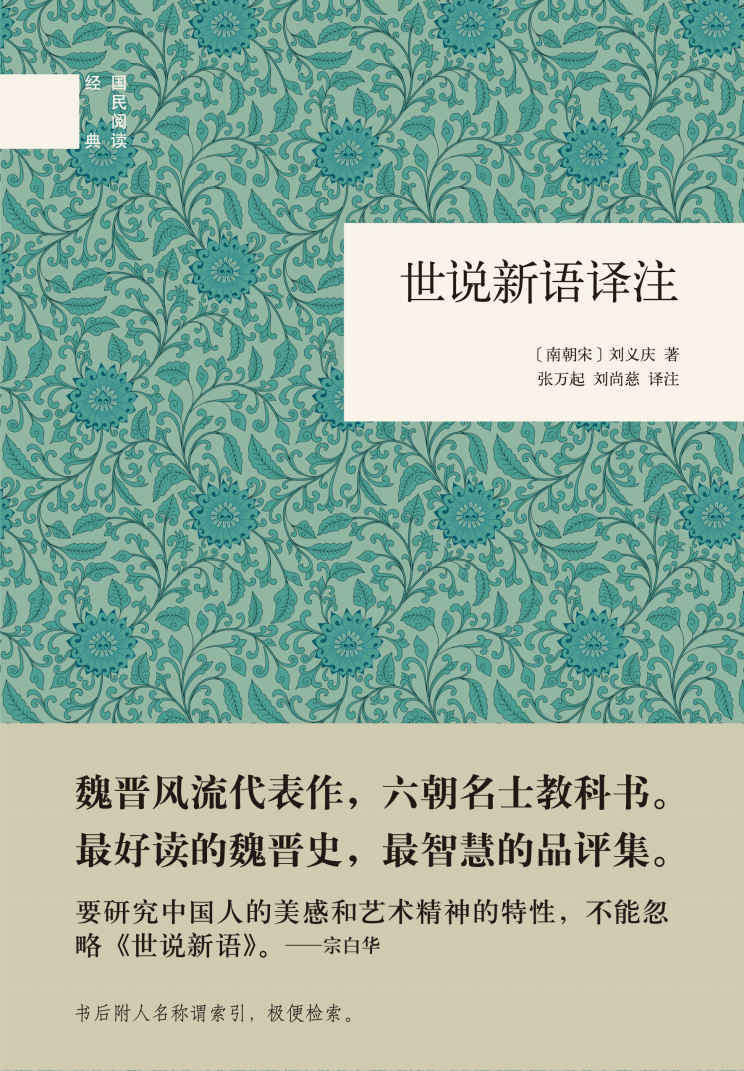 世说新语译注--（精）国民阅读经典 (国学经典)