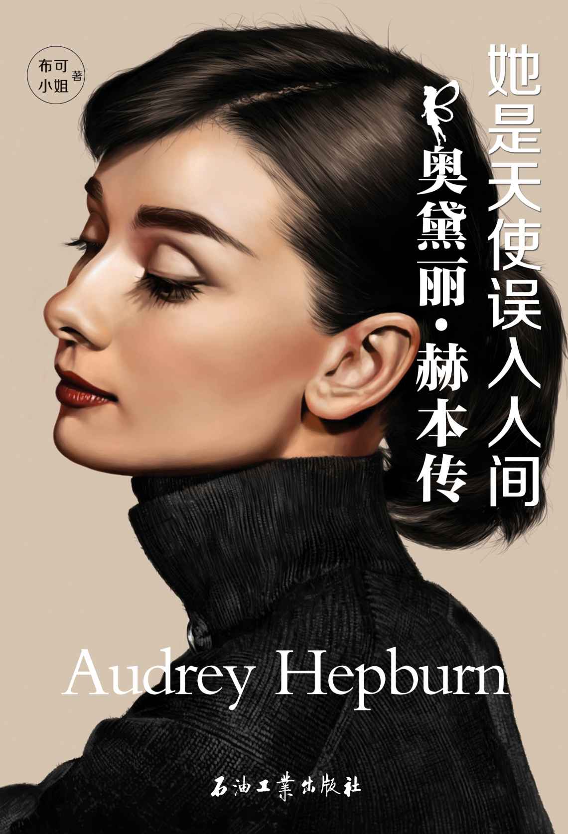她是天使误入人间：奥黛丽•赫本传