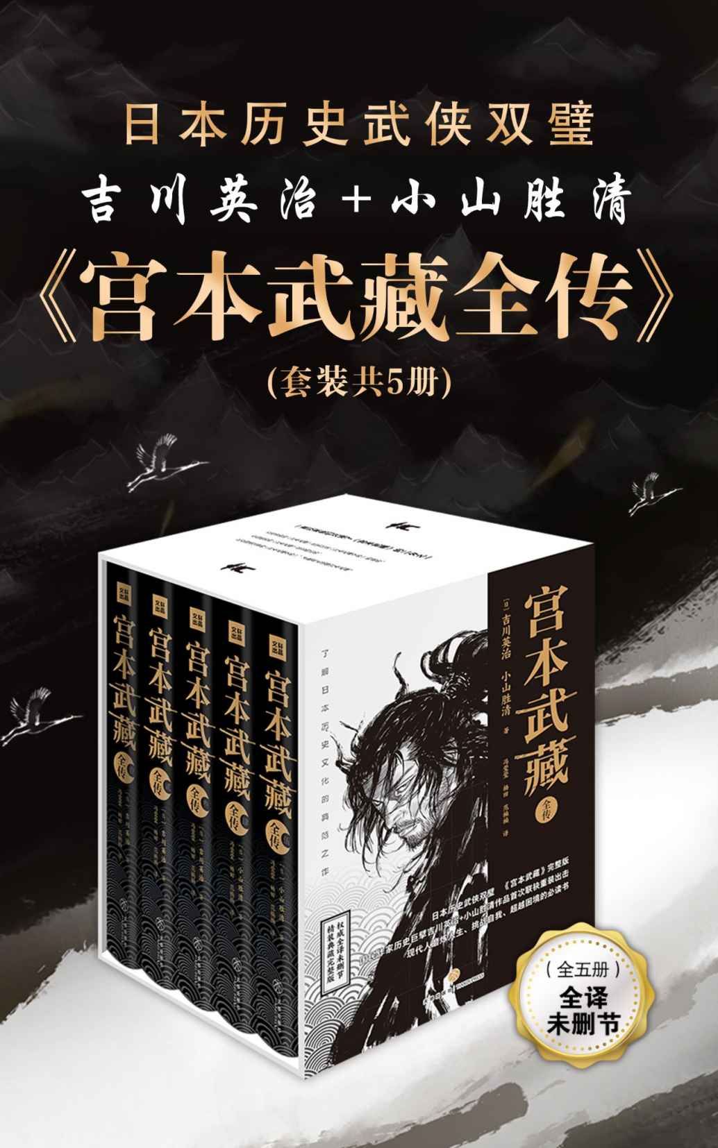 宫本武藏全传(套装共5册) (日本历史武侠双璧：吉川英治、小山胜清首次集结，完整描述宫本武藏的一生；古龙、金庸、柏杨、星云大师、池田大作等名家盛赞不绝)