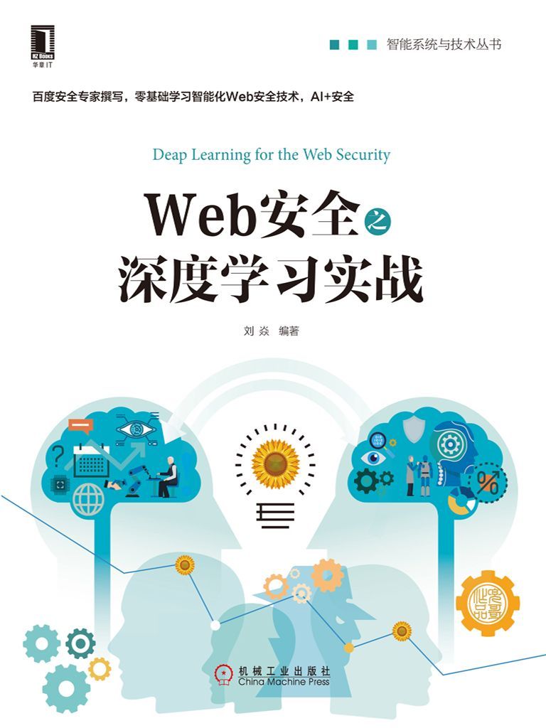 Web安全之深度学习实战 (智能系统与技术丛书)
