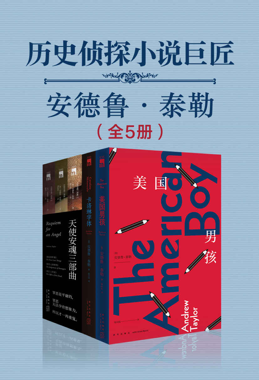 安德鲁泰勒历史侦探小说集（全5册）（英国犯罪作家协会终身成就奖得主，当代最杰出的历史侦探小说作家。历史推理，罪恶谜团，带你走入英伦冒险！）