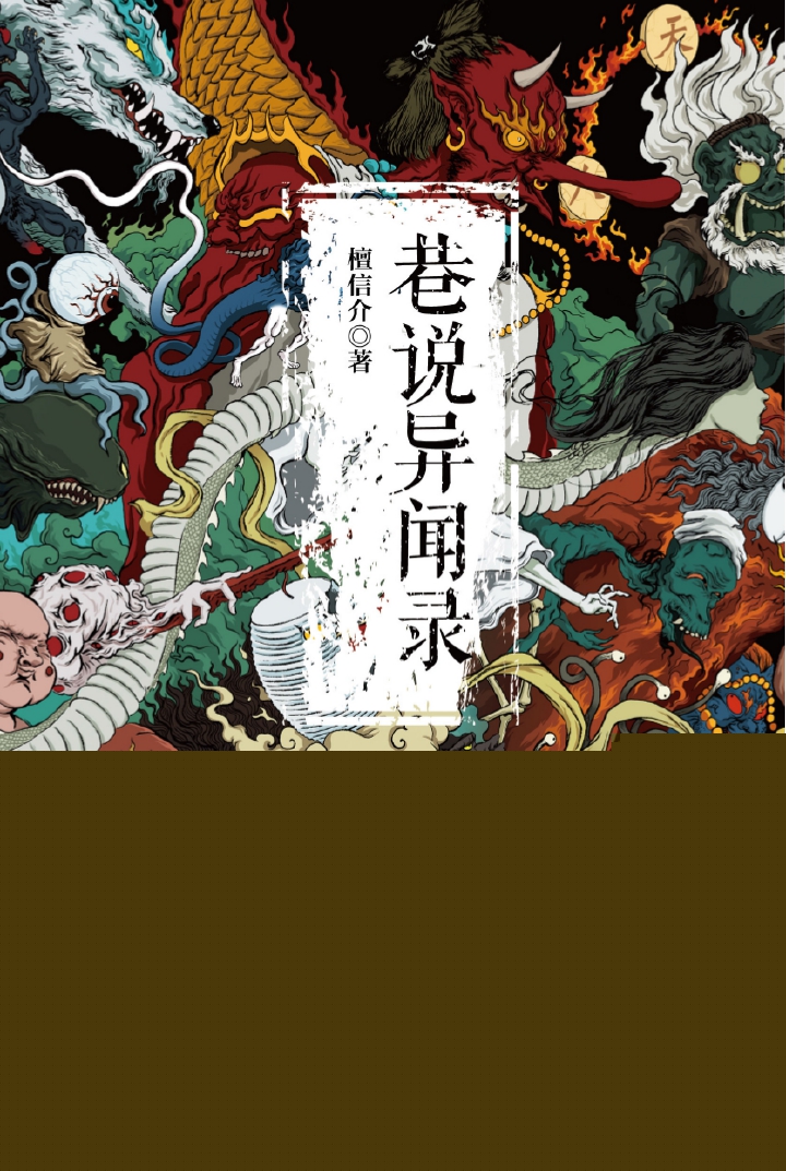巷说异闻录