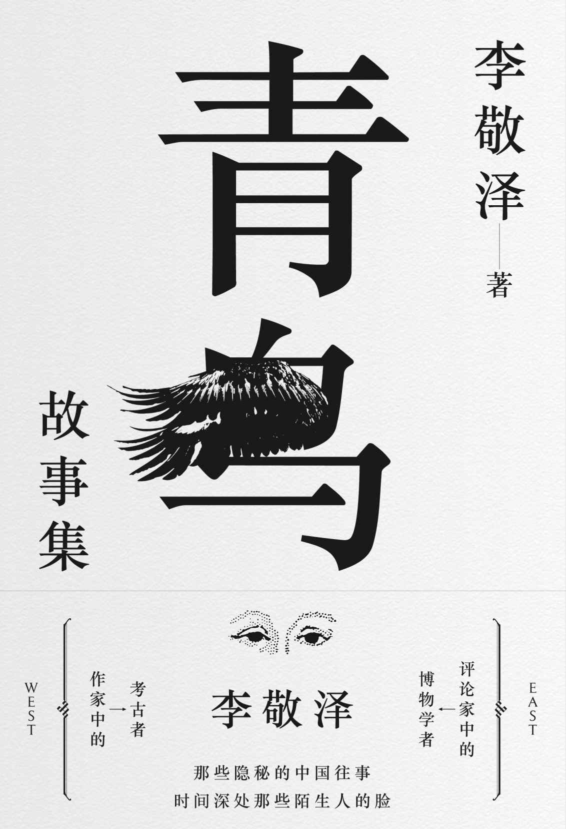 青鸟故事集