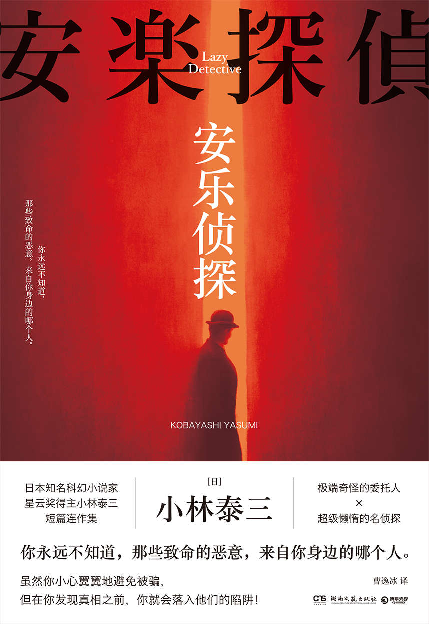安乐侦探（日本知名科幻小说家、星云奖得主小林泰三短篇连作集。奇怪的委托人×懒惰的名侦探，你可能已经被骗了！）