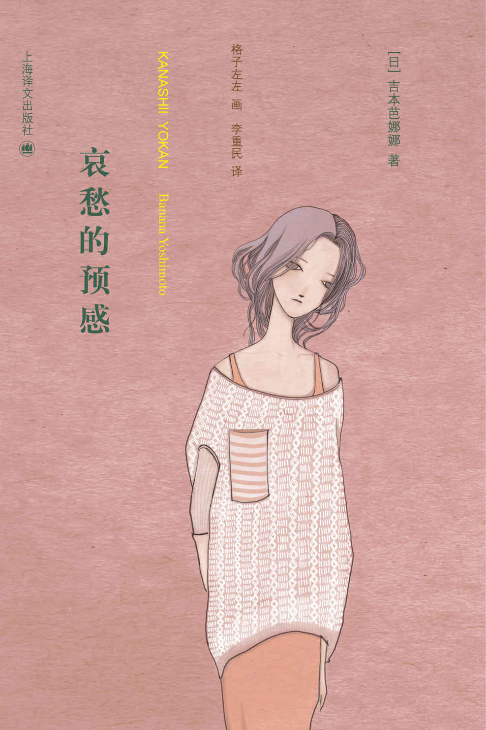 哀愁的预感 (吉本芭娜娜作品系列)