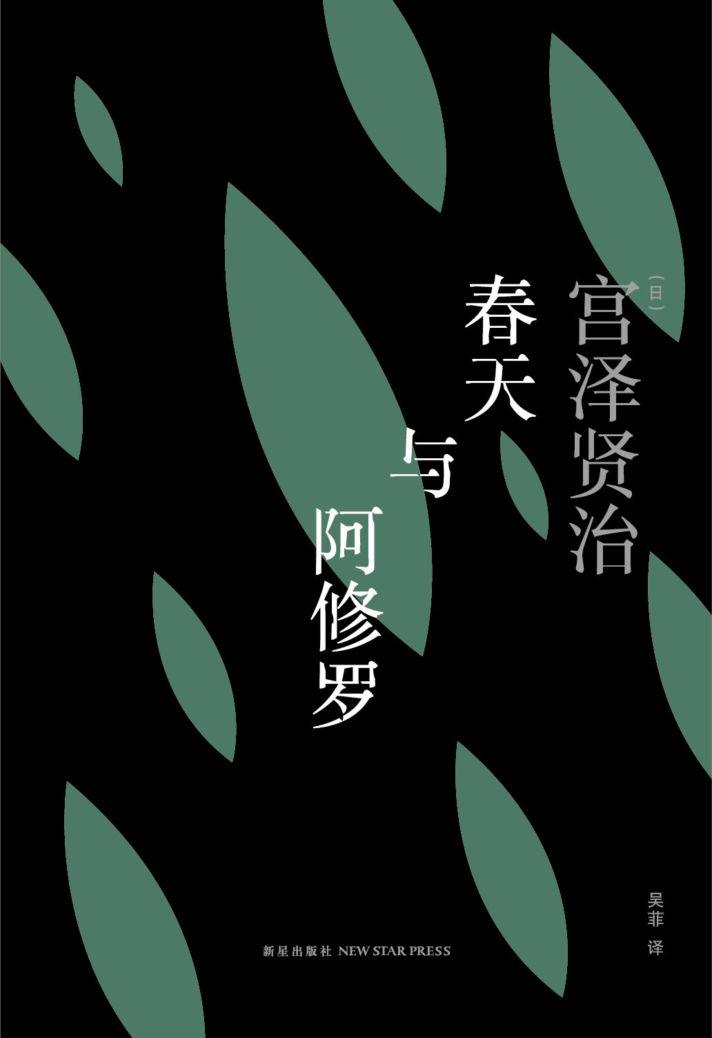 春天与阿修罗 (雅众·文学馆)