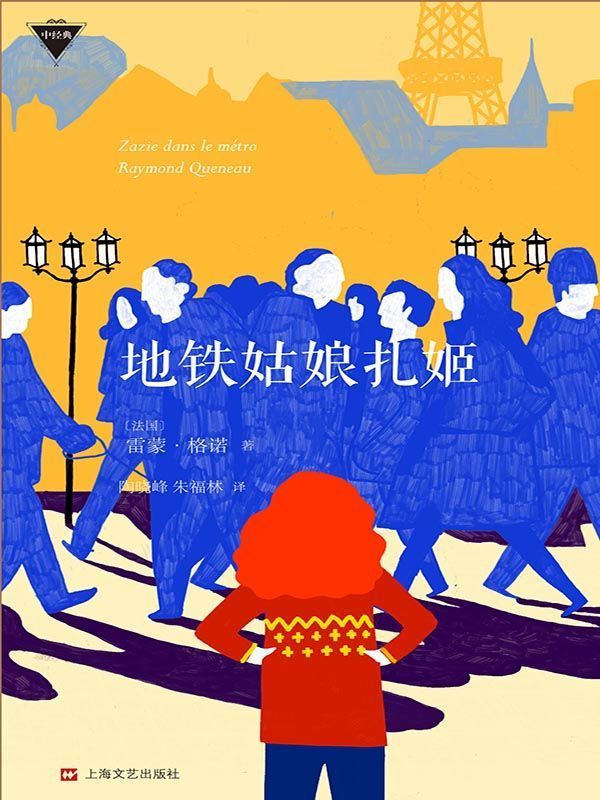 地铁姑娘扎姬（外国中篇小说经典）