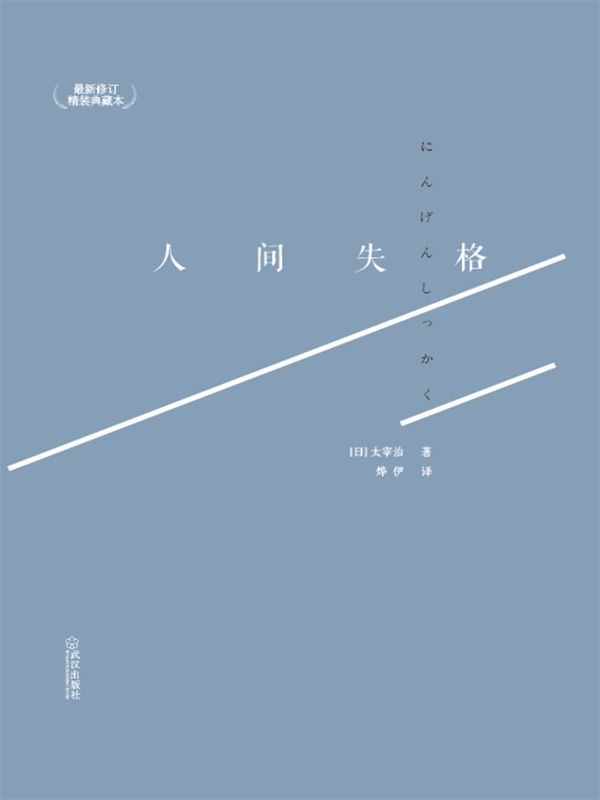 人间失格（太宰治灵魂深处无助的生命绝唱 献给迷茫中挣扎的人）