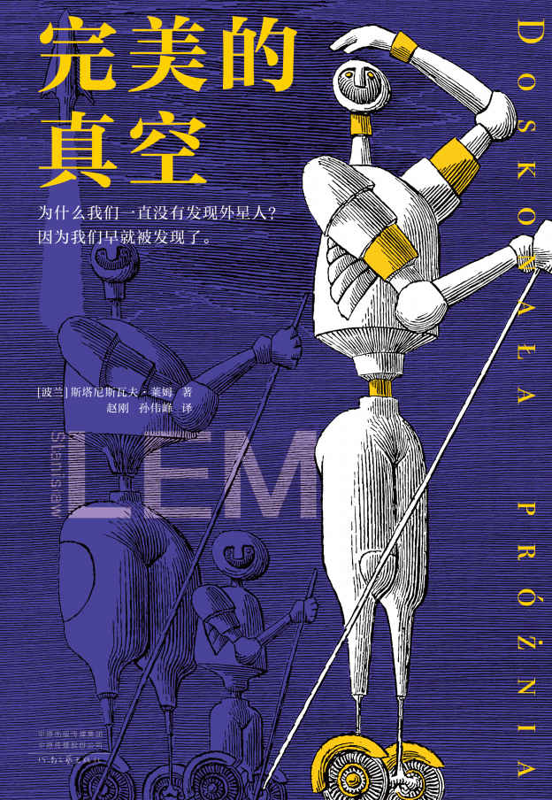 完美的真空（为什么我们一直没有发现外星人？因为我们早就被发现了。原来宇宙只是一场博弈游戏！）